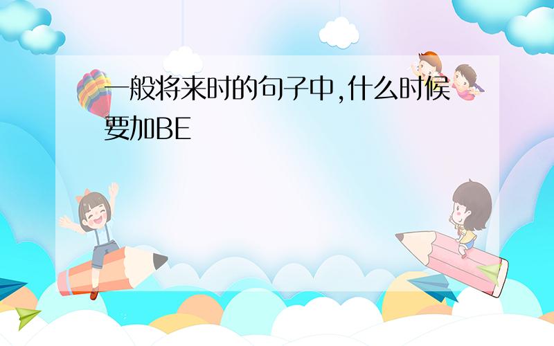 一般将来时的句子中,什么时候要加BE