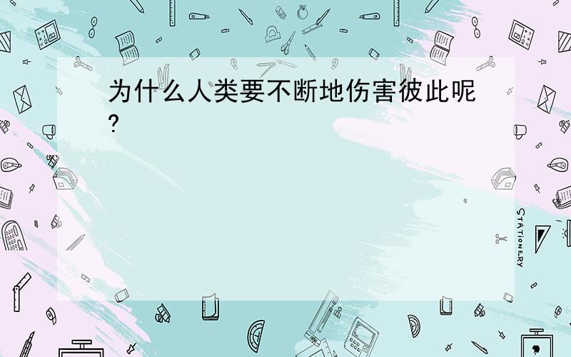 为什么人类要不断地伤害彼此呢?