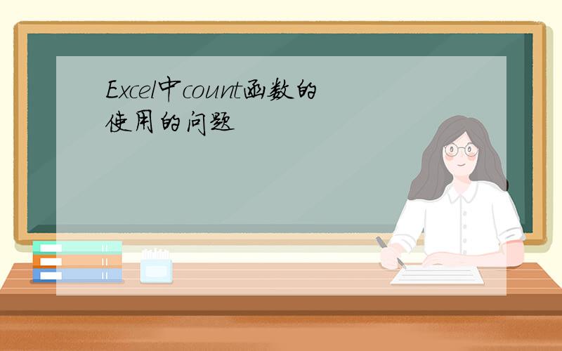 Excel中count函数的使用的问题