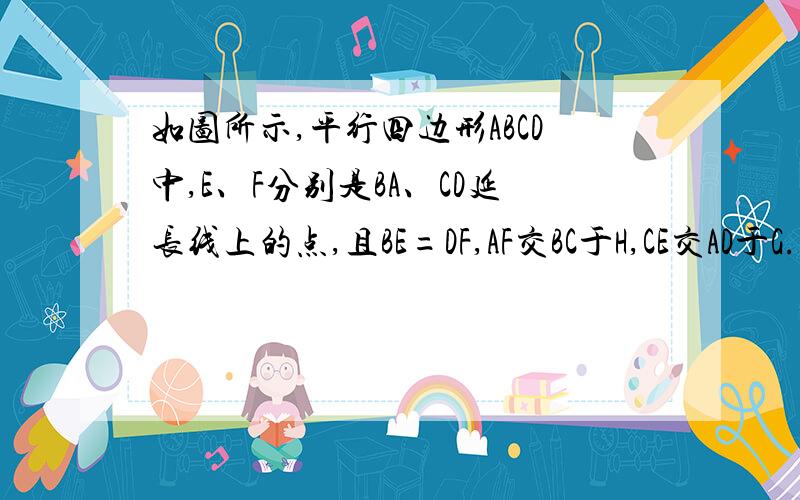 如图所示,平行四边形ABCD中,E、F分别是BA、CD延长线上的点,且BE=DF,AF交BC于H,CE交AD于G.