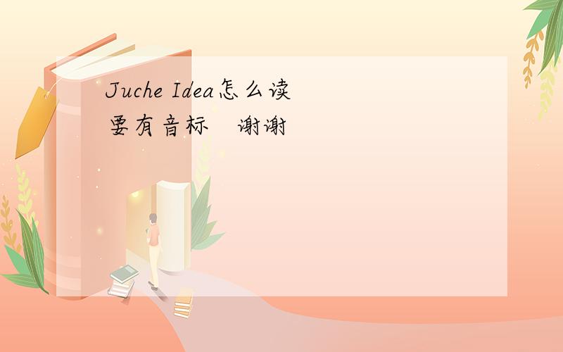 Juche Idea怎么读　要有音标　谢谢