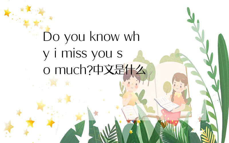 Do you know why i miss you so much?中文是什么