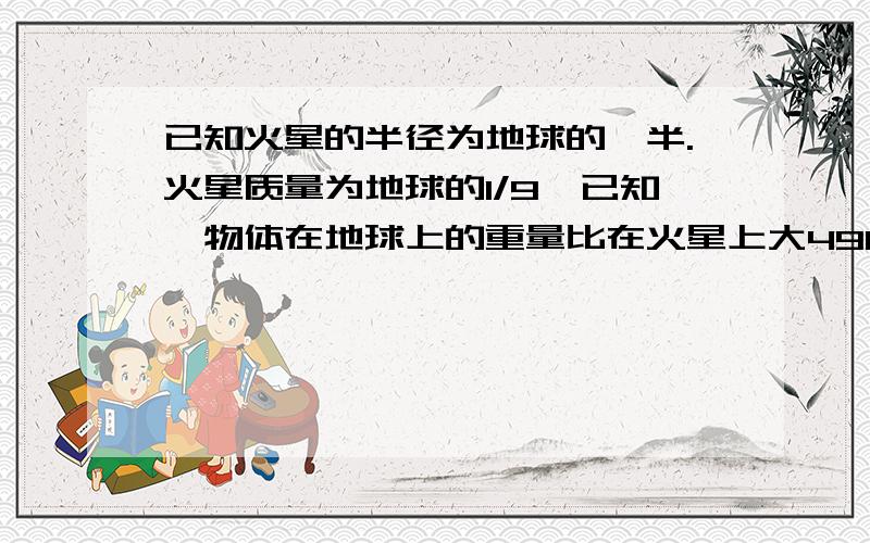 已知火星的半径为地球的一半.火星质量为地球的1/9,已知一物体在地球上的重量比在火星上大49N,求这物体的质量?