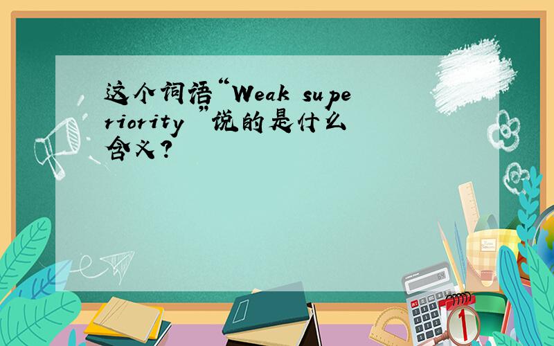 这个词语“Weak superiority ”说的是什么含义?