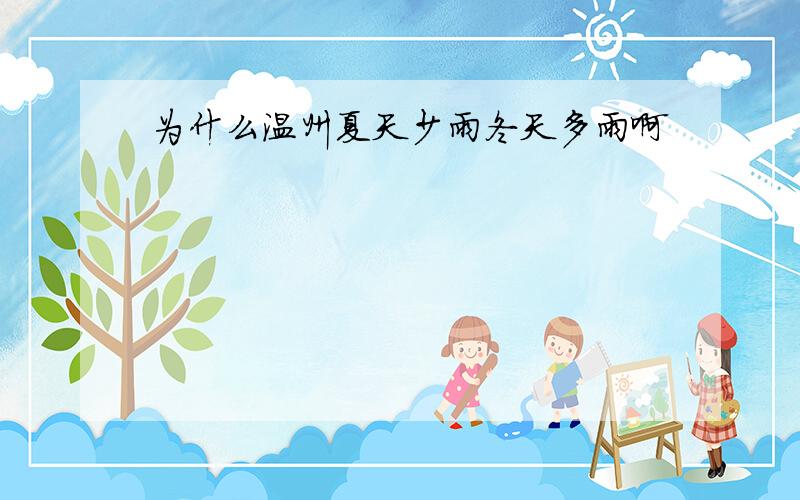 为什么温州夏天少雨冬天多雨啊