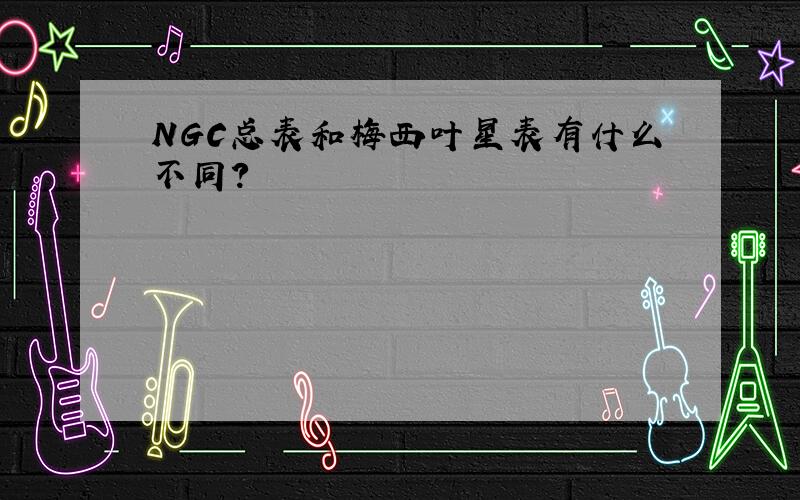 NGC总表和梅西叶星表有什么不同?