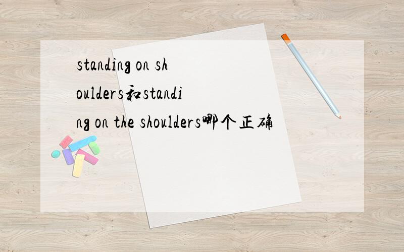 standing on shoulders和standing on the shoulders哪个正确