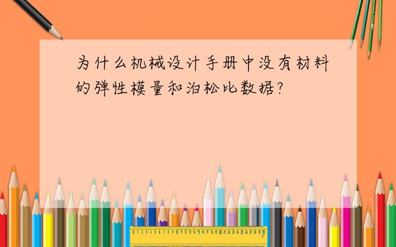 为什么机械设计手册中没有材料的弹性模量和泊松比数据?