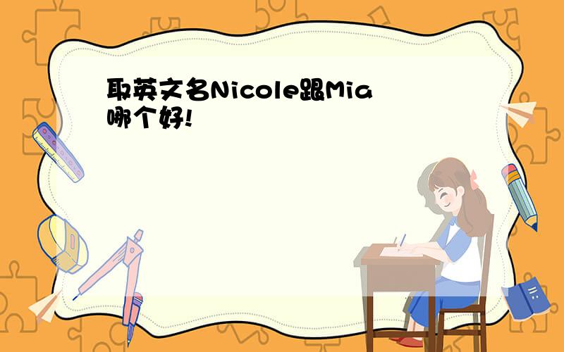 取英文名Nicole跟Mia哪个好!