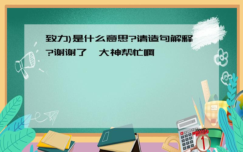 致力)是什么意思?请造句解释?谢谢了,大神帮忙啊