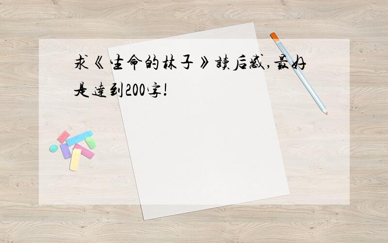 求《生命的林子》读后感,最好是达到200字!