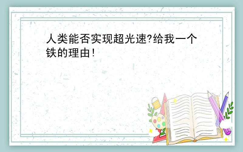 人类能否实现超光速?给我一个铁的理由!