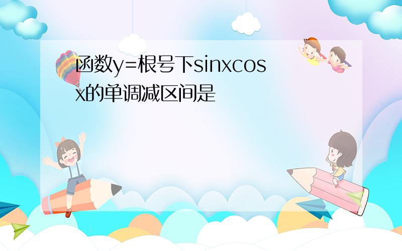 函数y=根号下sinxcosx的单调减区间是