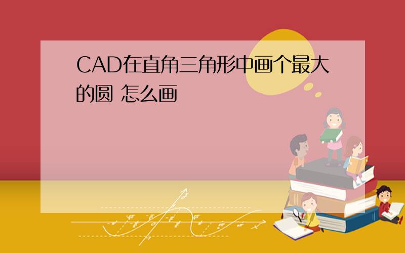 CAD在直角三角形中画个最大的圆 怎么画