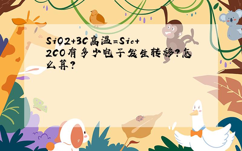 SiO2+3C高温=Sic+2CO有多少电子发生转移?怎么算?