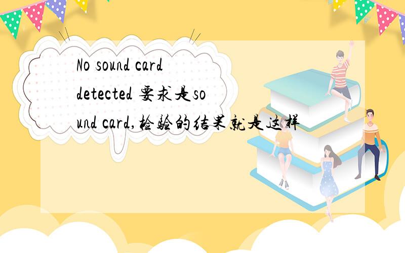 No sound card detected 要求是sound card,检验的结果就是这样