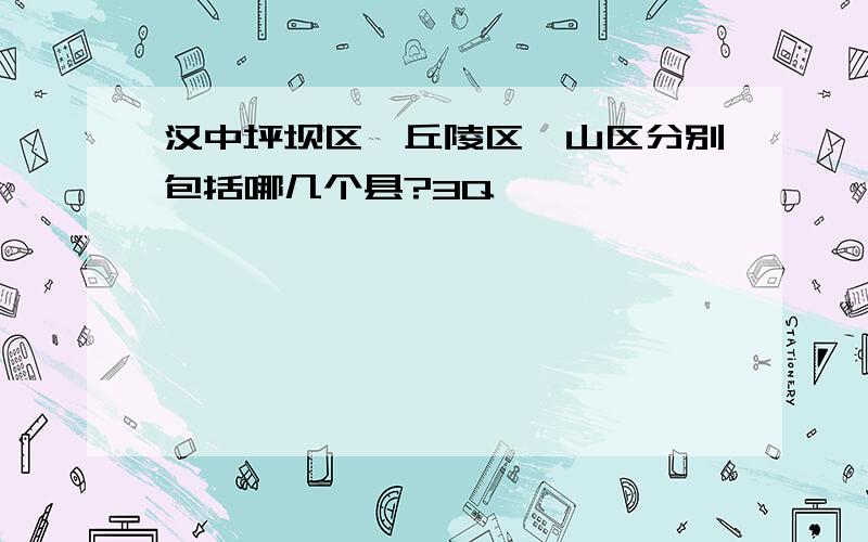 汉中坪坝区、丘陵区、山区分别包括哪几个县?3Q