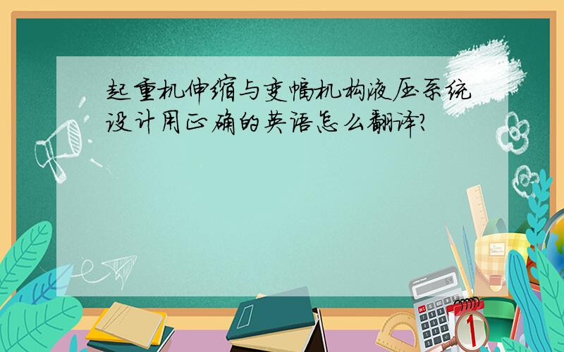 起重机伸缩与变幅机构液压系统设计用正确的英语怎么翻译?