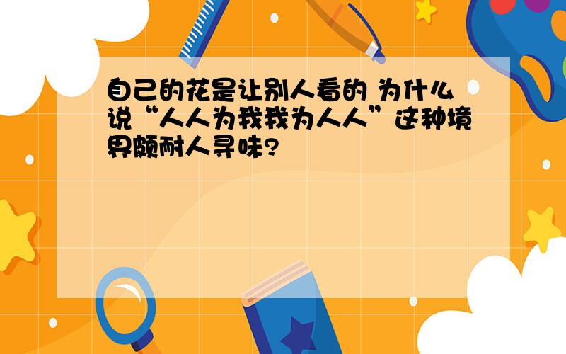 自己的花是让别人看的 为什么说“人人为我我为人人”这种境界颇耐人寻味?