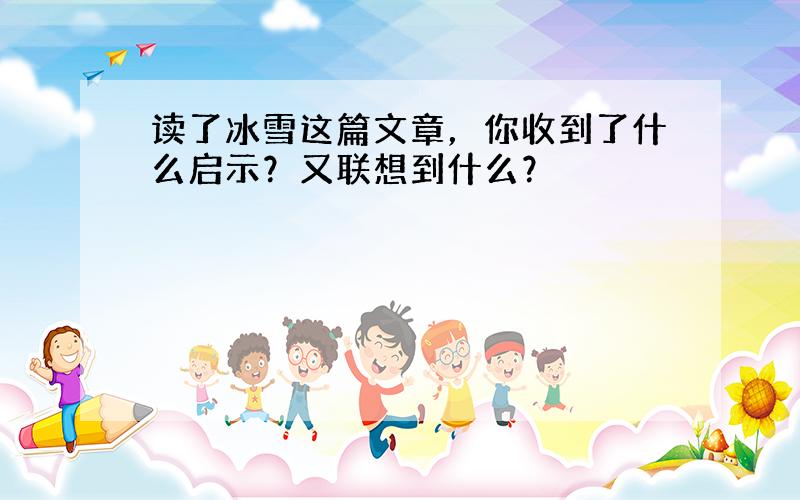 读了冰雪这篇文章，你收到了什么启示？又联想到什么？