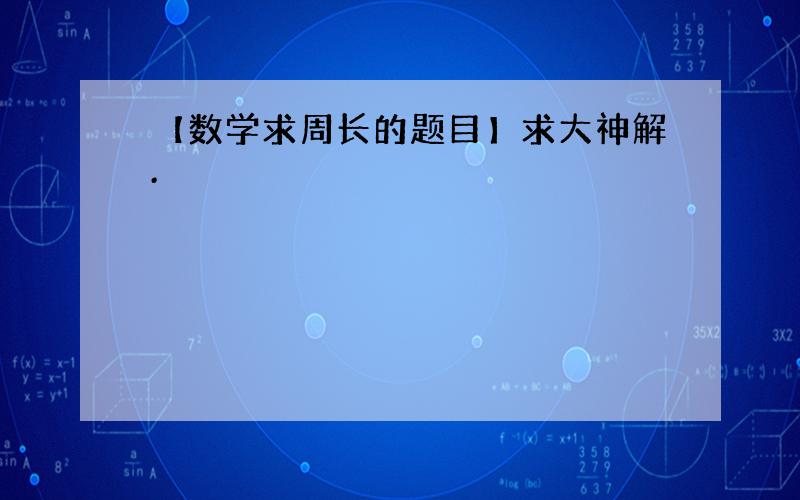 【数学求周长的题目】求大神解.