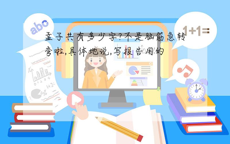 孟子共有多少字?不是脑筋急转弯啦,具体地说,写报告用的