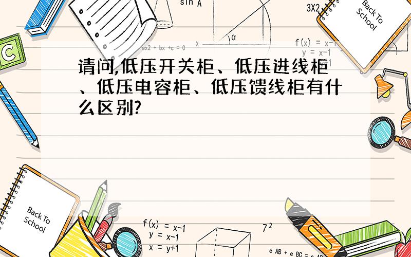 请问,低压开关柜、低压进线柜、低压电容柜、低压馈线柜有什么区别?