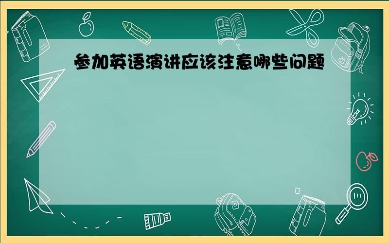 参加英语演讲应该注意哪些问题