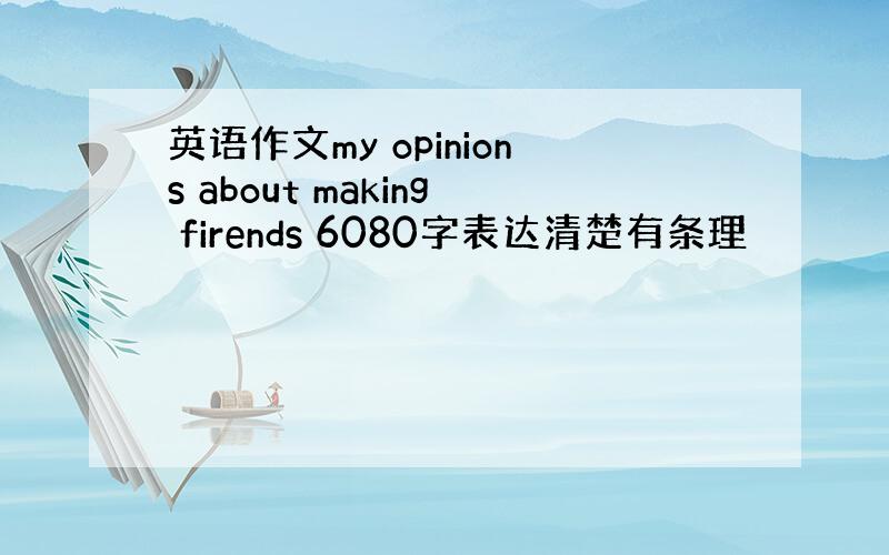 英语作文my opinions about making firends 6080字表达清楚有条理