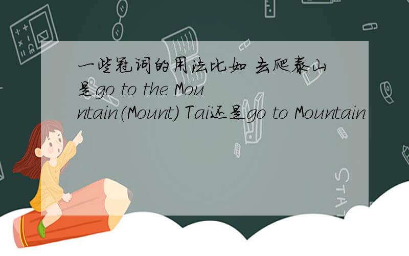 一些冠词的用法比如 去爬泰山是go to the Mountain（Mount） Tai还是go to Mountain