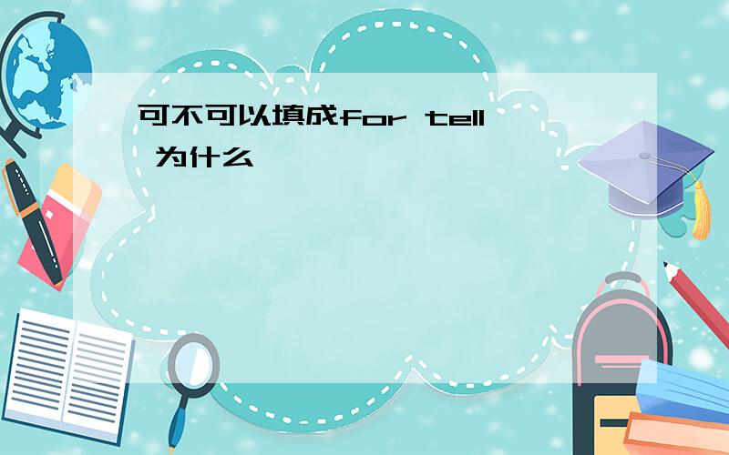 可不可以填成for tell 为什么