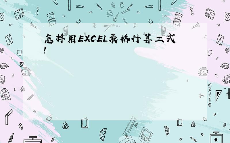 怎样用EXCEL表格计算工式!