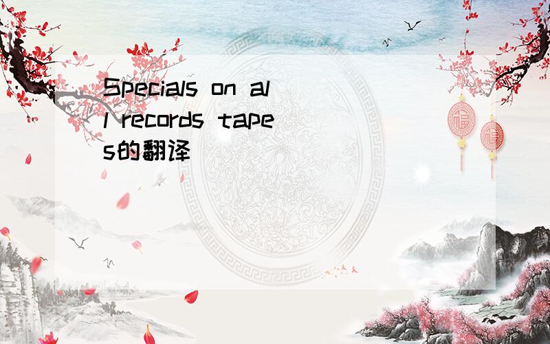 Specials on all records tapes的翻译