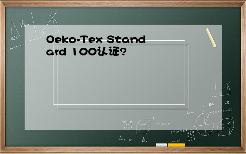 Oeko-Tex Standard 100认证?