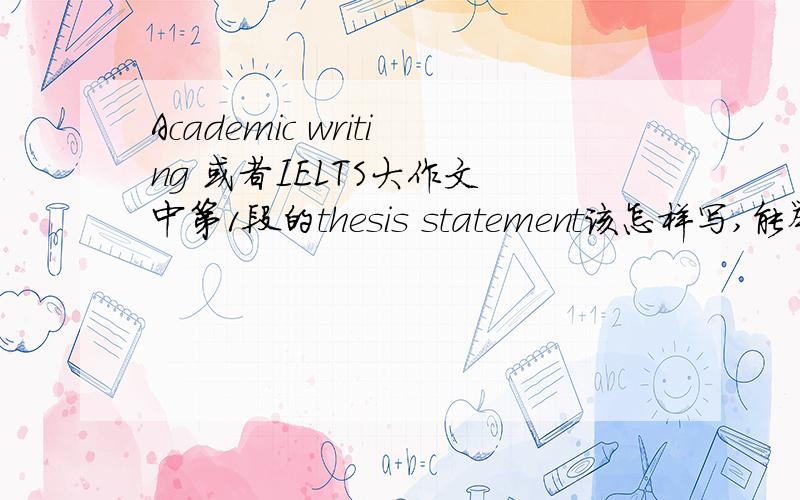 Academic writing 或者IELTS大作文 中第1段的thesis statement该怎样写,能举2个例子