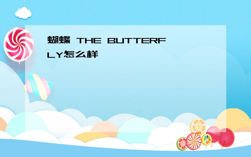 蝴蝶 THE BUTTERFLY怎么样