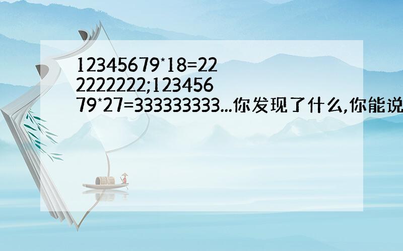 12345679*18=222222222;12345679*27=333333333...你发现了什么,你能说说求证的