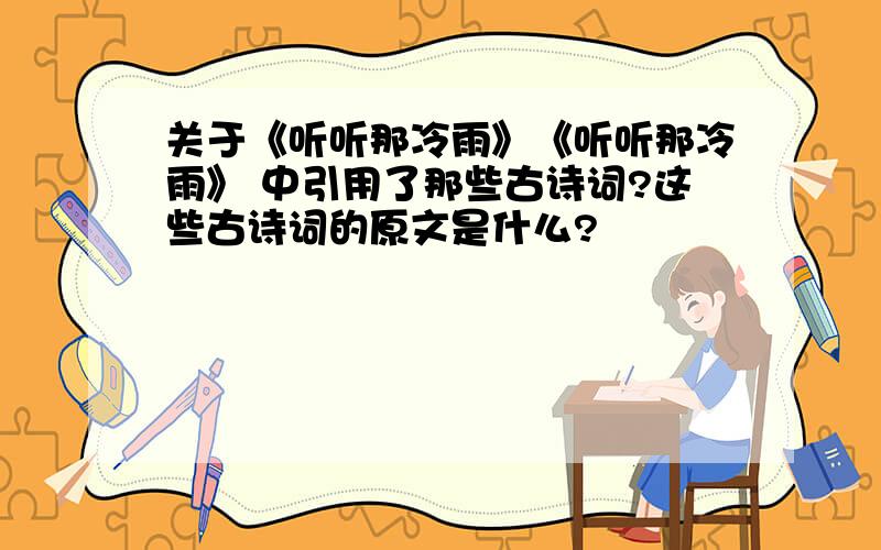 关于《听听那冷雨》《听听那冷雨》 中引用了那些古诗词?这些古诗词的原文是什么?