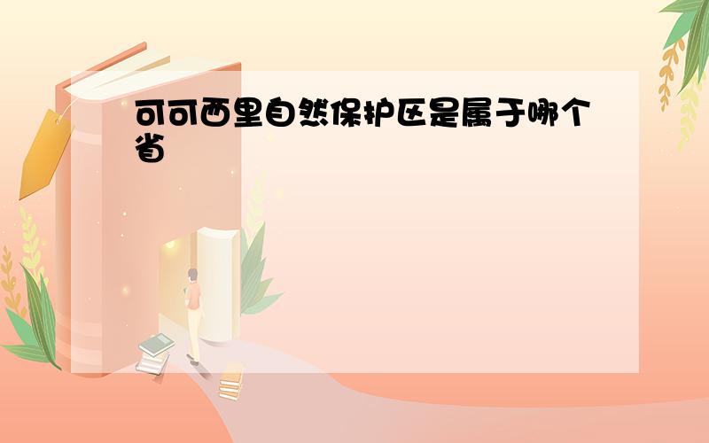 可可西里自然保护区是属于哪个省