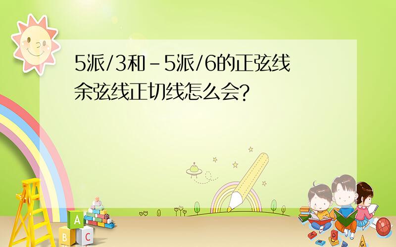 5派/3和-5派/6的正弦线余弦线正切线怎么会?