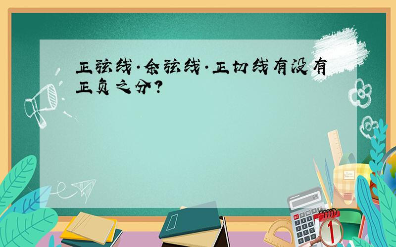 正弦线·余弦线·正切线有没有正负之分?