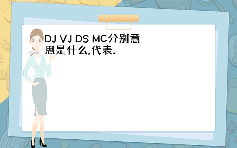 DJ VJ DS MC分别意思是什么,代表.