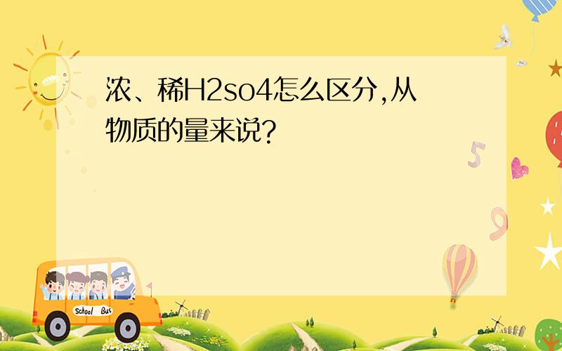 浓、稀H2so4怎么区分,从物质的量来说?