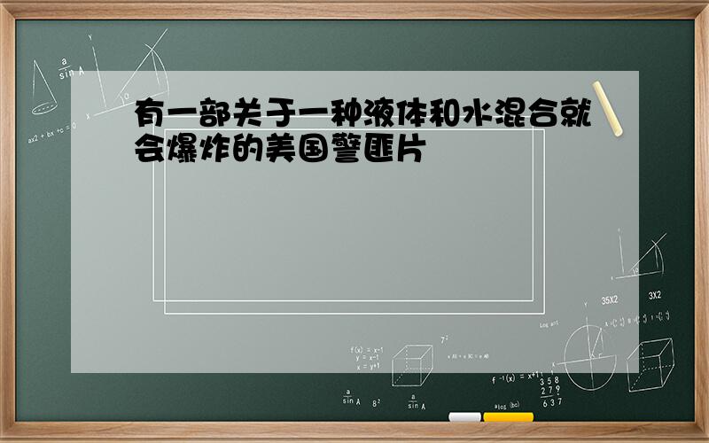 有一部关于一种液体和水混合就会爆炸的美国警匪片