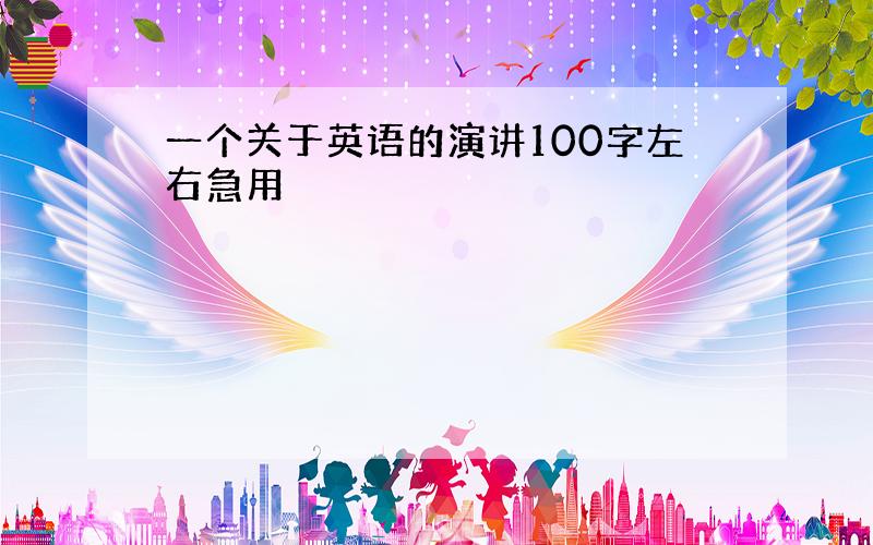 一个关于英语的演讲100字左右急用