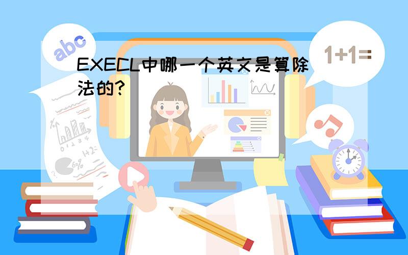 EXECL中哪一个英文是算除法的?