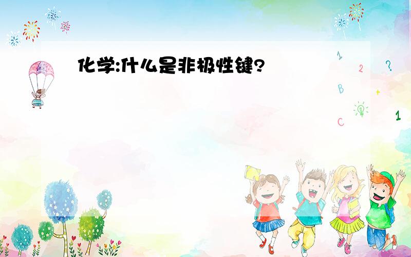 化学:什么是非极性键?