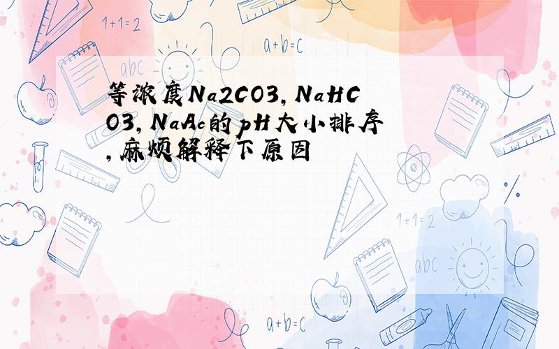 等浓度Na2CO3,NaHCO3,NaAc的pH大小排序,麻烦解释下原因