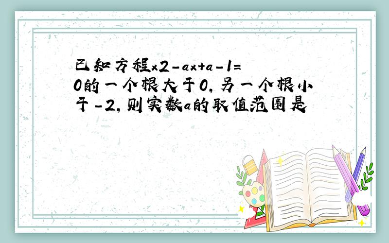 已知方程x2-ax+a-1=0的一个根大于0,另一个根小于-2,则实数a的取值范围是