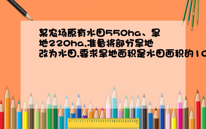 某农场原有水田550ha、旱地220ha,准备将部分旱地改为水田,要求旱地面积是水田面积的10%,若设旱地改为y ha,